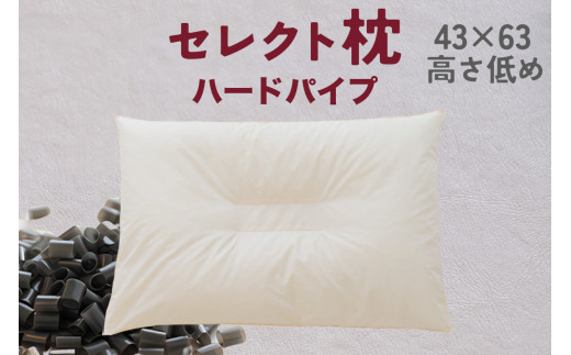 セレクト枕 ハードパイプ 中央くぼみタイプ 高さ低め （43×63㎝）