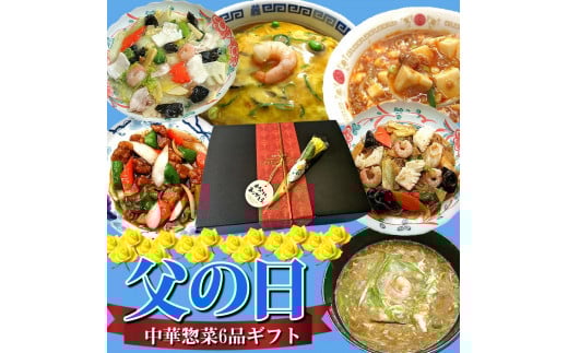 《6/12まで》【チャイナノーヴァ】父の日ギフト 中華6品セット［ 京都 本格中華 台湾出身シェフ 人気 おすすめ 中華 中華料理 お惣菜 簡単 時短 お取り寄せ 通販 送料無料 ふるさと納税 ］
