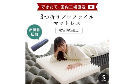 マットレス 体圧分散 シングル 圧縮梱包 三つ折り 高反発 ネイビー 寝具 敷布団 睡眠 健康 ベッド 日用 受注生産 送料無料 徳島県 吉野川市