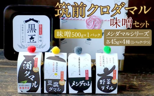 筑前クロダマル味噌セット（味噌500g、メシダマルシリーズ45g×４種） 2082647 - 福岡県筑前町