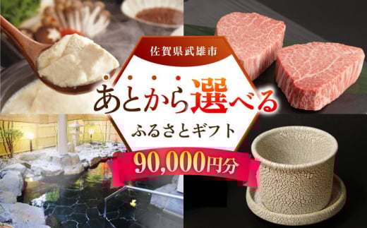 【あとから選べる】武雄市ふるさとギフト 寄附額9万円分 [UZZ006] あとから寄附 あとから寄付 選べるギフト あとからセレクト 佐賀牛 牛肉 武雄焼 やきもの 温泉湯豆腐 豆腐 米 さがびより 1184605 - 佐賀県武雄市