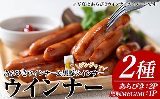 ウインナーセット(2種・あらびきウインナー2P、黒豚MEGUMIウインナージンジャー1P) 黒豚 豚肉  ウインナー【ナンチク】A778