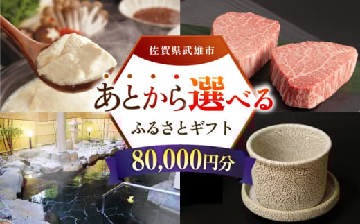 【あとから選べる】武雄市ふるさとギフト 寄附額8万円分 [UZZ005] あとから寄附 あとから寄付 選べるギフト あとからセレクト 佐賀牛 牛肉 武雄焼 やきもの 温泉湯豆腐 豆腐 米 さがびより 1184604 - 佐賀県武雄市