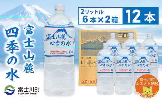 富士山麓四季の水　2L×12本(2箱)　ミネラルウォーター