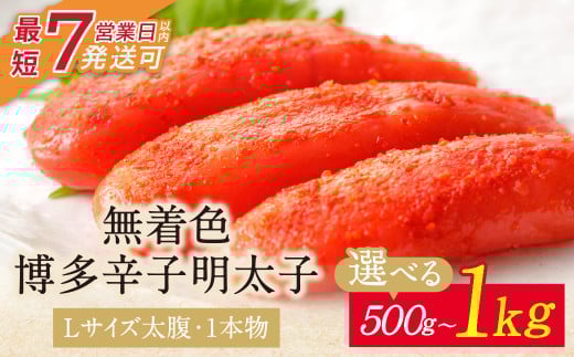 [Lサイズの太腹1本物] 博多辛子明太子 無着色 500g〜1kg 500g 500g×2パック めんたいこ 明太子 辛子明太子 明太 海鮮 魚介類 人気 一本物 明太子 おすすめ 魚介 福岡 明太子 博多 U86 [上野焼チャンス]スピード発送