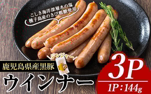 黒豚MEGUMIウインナージンジャー(3P) 黒豚 豚肉  ウインナー【ナンチク】A769