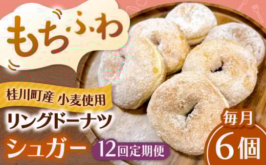 【全12回定期便】ふわもちリングドーナツ　6個セット（シュガー味）桂川町/PIZZERIA TUTTI [ADBH065]
