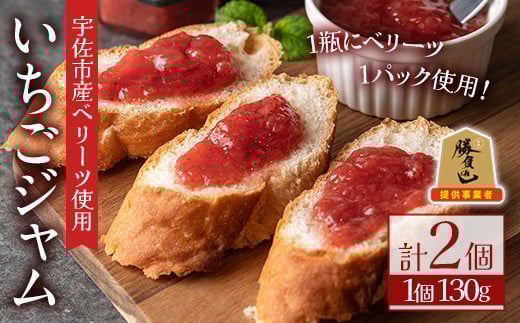 いちごジャム(計260g・130g×2個)フルーツ 苺 イチゴ ベリーツ 勝負めし【107600901】【ステーキハウス　ルートテン】 1385405 - 大分県宇佐市