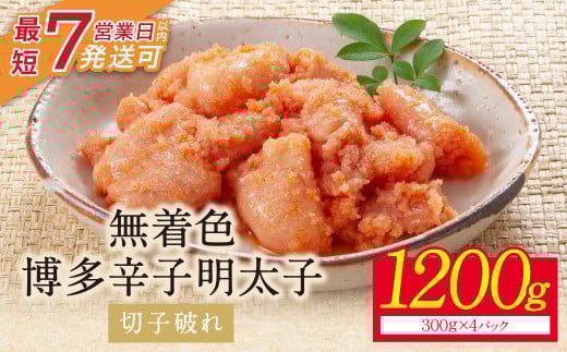 U86-02 小分けで便利! 博多辛子明太子 切子破れ 無着色 1200g 4パック×300g めんたいこ 明太子 辛子明太子 明太 海鮮 魚介類 人気 明太子 おすすめ 魚介 福岡 明太子 博多 【上野焼チャンス】