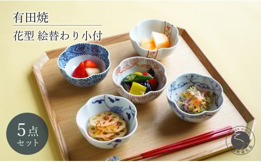 有田焼 花型 絵替わり小付 5個 セット【富永陶磁器】小鉢 小皿 食器セット 和食器 ギフト 染付 赤絵 錦 A30-572