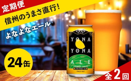 [定期便2ヶ月]よなよなエール クラフトビール 350ml 24本 詰合せ セット [ ヤッホーブルーイング よなよなエール よなよな ビール びーる 地ビール クラフトビール エールビール 24缶 長野県 佐久市 ]