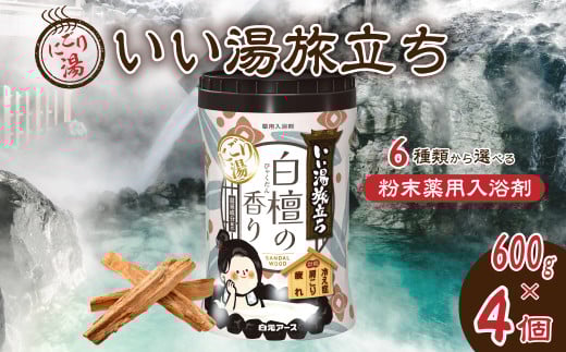 いい湯旅立ちボトル にごり湯 白檀の香り 600g 4本セット 120回分 | 日用品 入浴剤 粉末入浴剤 にごり湯 白元アース お風呂 風呂 温泉 白檀 香り 癒し バスパウダー パウダー入浴剤 バスタイム バス用品 美容 埼玉県 久喜市