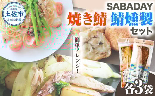 SABADAY 鯖燻製 焼き鯖 各3枚 計6枚セット さば サバ スモーク 海鮮 魚 魚介類 おかず おやつ おつまみ サラダ パスタ やわらかい お取り寄せ セット 詰め合わせ 常温 配送