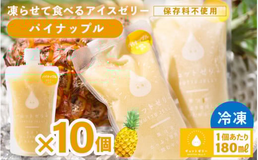 凍らせて食べる アイスゼリー（パイナップル）180ml✕10個【保存料不使用】 【おすすめ 夏 パイナップル デザート 冷たいおやつ 子供 人気 着色料 保存料 香料 不使用 アイス シャーベット ジュース 果物 ギフト お中元 父の日】 [m01-a064]