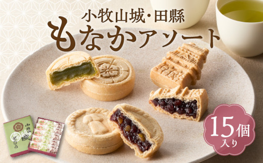 小牧山城もなか・田縣もなかアソート　１５個入り