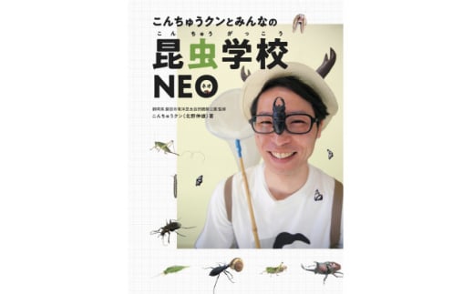 書籍『こんちゅうクンとみんなの昆虫学校NEO』【1620408】