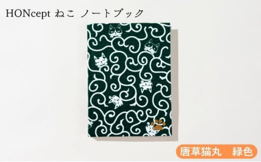 HONcept ねこ ノートブック 唐草猫丸 緑色 ノート 文房具 日記 テキスタイル 雑貨 ギフト プレゼント 文京区 東京都[№5338-0288] 2136283 - 東京都文京区
