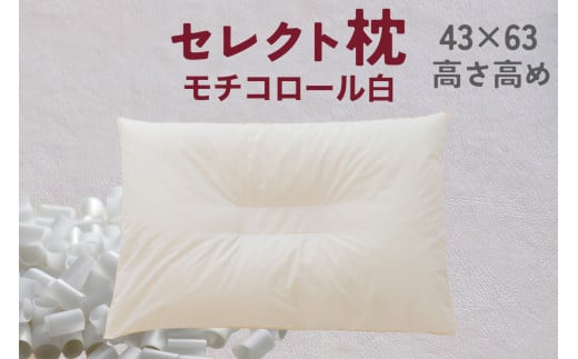 セレクト枕 モチコロール白 中央くぼみタイプ 高さ高め（43×63cm）