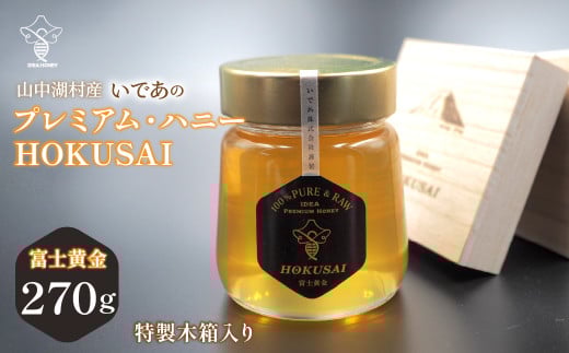 山中湖村産　いであプレミアム・ハニーHOKUSAI【富士黄金270g】  YAM007 2135519 - 山梨県山中湖村