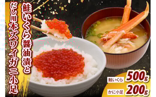 鮭いくら醤油漬け500g＆濃厚だし用本ズワイ小足セット 【er021-004-a】（鮭いくら 醤油漬 丼 小分け お試し 魚卵 訳あり かに 出汁 かに出汁 魚介類 海鮮 海鮮セット 海産物 冷凍 北海道 えりも町）