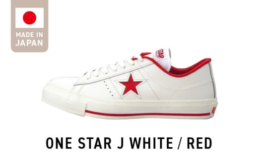 ONE STAR J WHITE/RED（28.0cm）_ONE STAR J WHITE RED 赤 コンバース 日本製 靴 スニーカー ホワイト 白 28.0cm レザー シューズ ムーンスター 生成りテープ コットンシューレース 使用 アウトソール 耐摩耗仕様 大人用 福岡県 久留米市 送料無料_Ls020-11