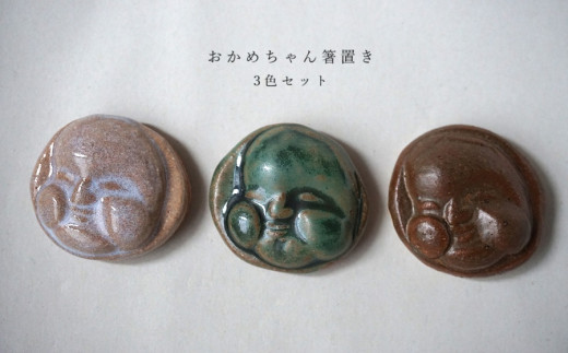 おかめちゃん箸置き3色セット No.33 陶 中村 2105685 - 山形県鶴岡市