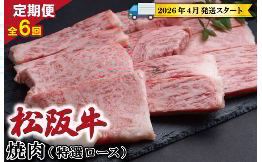 [定期便全6回] 松阪牛 焼肉 (特選ロース) 500g [受付時期・発送時期限定]