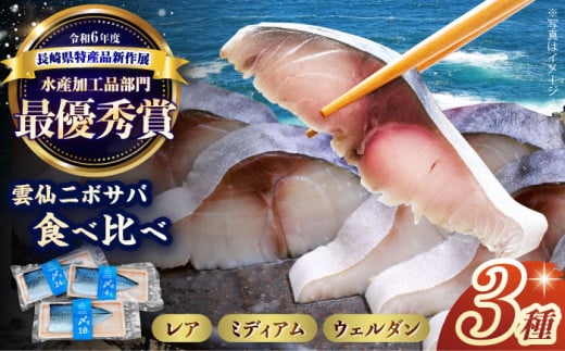 雲仙ニボサバ しめ鯖 食べ比べセット 長崎県/株式会社天洋丸 [42ALAC008]