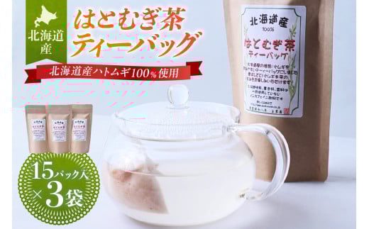 北海道産はとむぎ茶ティーバッグ