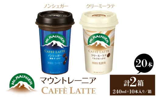 マウントレーニア240ml（10本×2箱）（カフェラッテノンシュガー1箱・カフェラッテクリーミーラテ1箱） HBE001-10