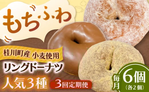 【全3回定期便】ふわもちリングドーナツ　6個セット（シュガー味、きなこ味、チョコ味　各2個）桂川町/PIZZERIA TUTTI [ADBH060]