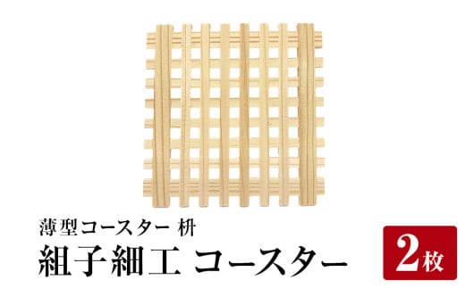 石巻市産〈組子細工〉薄型コースター(枡)　2枚セット 組子 天然木 天然杉 木材 伝統工芸品 工芸品 おしゃれ 木製コースター 麻の葉 麻柄 杉材 杉 ギフト カフェ 和モダン インテリア 石巻 石巻市