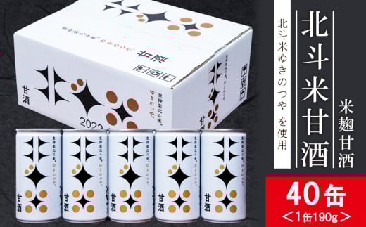 北斗米甘酒（米麹甘酒）190ｇ×40缶（2箱）お米 米麹 健康 美容 美肌 砂糖不使用 国産 北海道産
