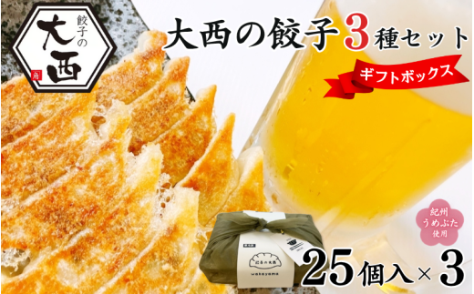 大西の餃子3種ギフトBOXセット（にんにく餃子25個×1Ｐ、梅餃子25個×1Ｐ、しょうが餃子25個×1Ｐ） / 和歌山県 田辺市 ぎょうざ ギョウザ ギョーザ ニンニク 紀州南高梅 うめ 生姜餃子 手作り 紀州うめぶた にんにく不使用 無添加 冷凍 食品 国産 セット 詰め合わせ ギフト プレゼント【gyz020】 2137319 - 和歌山県田辺市