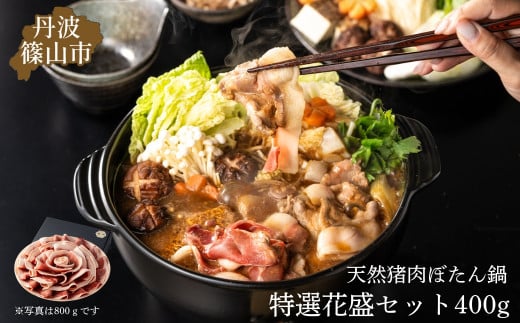 ぼたん鍋特選花盛セット400ｇ (2～3人前) 丹波篠山の老舗 おゝみや [ハレの日、お正月にぜひ！]お鍋で身も心も温かく！特製味噌ダレ付き 兵庫県 丹波篠山市 猪肉 いのしし肉 ジビエ料理 お歳暮 御歳暮 お正月 お取り寄せ ハレの日 お鍋 団らん ギフト お祝い プレゼント 贈り物