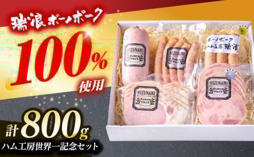 ハム・ソーセージ 瑞浪ボーノポーク ハム工房世界一記念セット 800g (冷凍) 瑞浪市 / きなぁた瑞浪 詰め合わせ ギフト [AZCI013] 1931775 - 岐阜県瑞浪市