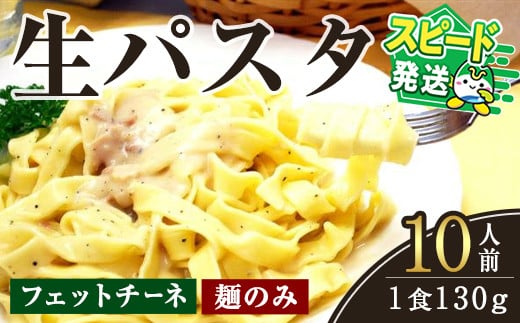 ＜すぐ届く！＞生パスタ　フェットチーネ（麺のみ）10人前 パスタ 生パスタ フェットチーネ 麺 めん 生麺 小麦 冷蔵 クール便 スピード発送 すぐ 届く 【（有）中橋製麺所】【ho1515】