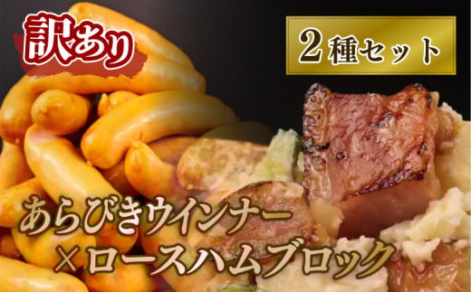 数量限定 訳あり ハム ウインナー セット あらびきウインナー ソーセージ 加工肉 キャンプ バーベキュー アウトドア おかず ロースハム 1kg スティックタイプ ブロック 大容量 不揃い 工場直送 おかず 越後ハム 新潟県 新発田市 echigohamu018