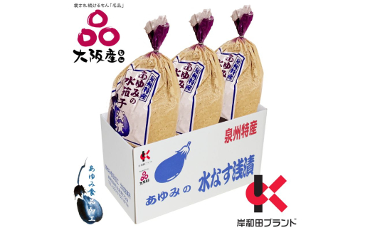 【先行受付】あゆみの泉州水なすぬか漬け小袋包 3個詰ケース 【令和7年5月大型連休明け～順次発送】 [№5385-0399] 2135248 - 大阪府岸和田市