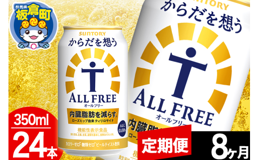 【定期便8ヶ月】オールフリー サントリー からだを想うALL-FREE 1ケース(350ml×24本入り)飲料類 炭酸飲料 内臓脂肪 ビール工場 ノンアルコール 1283042 - 群馬県板倉町