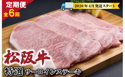 【定期便全6回】 松阪牛 特選 サーロイン ステーキ 約200g×4枚 （800g） 【受付時期・発送時期限定】 SS48
