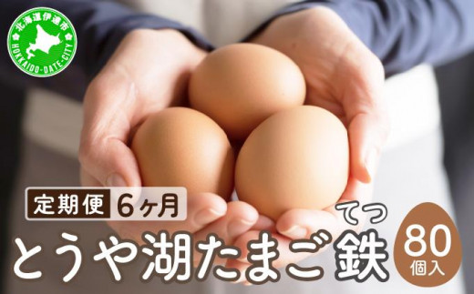 [5525-0930]【6ヵ月 定期便】 北海道 伊達市 とうや湖 卵 鉄  80個 入り たまご 1279827 - 北海道伊達市