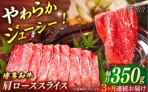 博多和牛 肩ローススライス 定期便全3回[一般社団法人地域商社ふるさぽ] 那珂川市 