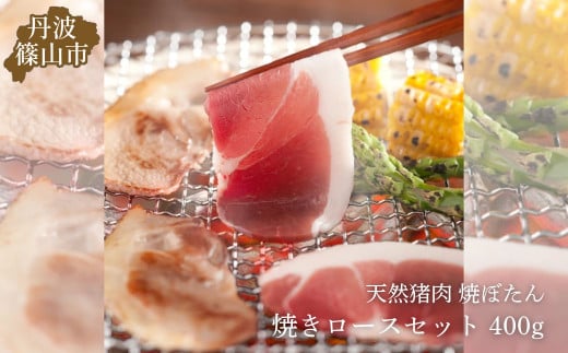 焼ぼたんロースセット 400ｇ (2～3人前) 兵庫県 丹波篠山市 猪肉 いのしし肉 ジビエ料理 お歳暮 御歳暮 お正月 お取り寄せ ハレの日 お鍋 団らん ギフト お祝い プレゼント 贈り物
