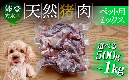 [容量が選べる]奥能登穴水町産 天然 猪肉 ペット用ミックス 500g〜1kg / いのしし イノシシ 狩猟 天然 自然 国産 能登半島 奥能登 のと 里山 肉 お肉 餌 エサ