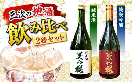【お中元対象】純米吟醸酒・純米酒セット お取り寄せ 日本酒 地酒 おすすめ 人気　三次市/美和桜酒造[APBF007] 
