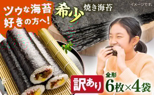 【訳あり】欠け 焼海苔 全形6枚×4袋（全形24枚）訳アリ 海苔 のり ノリ 焼き海苔 走水海苔 横須賀【丸良水産】 [AKAB051] 8000円 8千円 1526043 - 神奈川県横須賀市