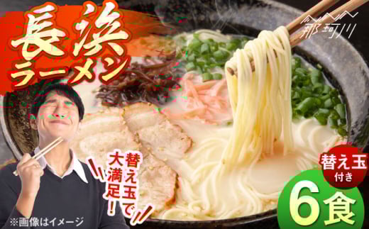 長浜ラーメンセット（6食）替え玉付＜一般社団法人地域商社ふるさぽ＞ 那珂川市 [GBX251]