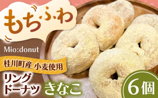 ふわもちリングドーナツ 6個セット(きなこ味)桂川町/PIZZERIA TUTTI [ADBH044]