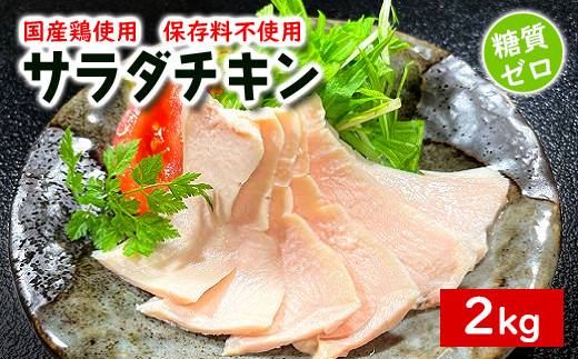 国産鶏 サラダチキン 約2kg(1パック当たり100~200g)